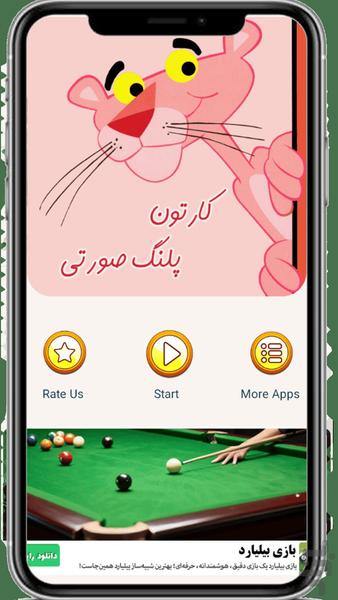 پلنگ صورتی - Image screenshot of android app
