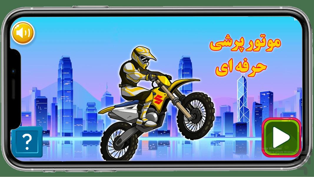 موتور پرشی حرفه ای - عکس بازی موبایلی اندروید