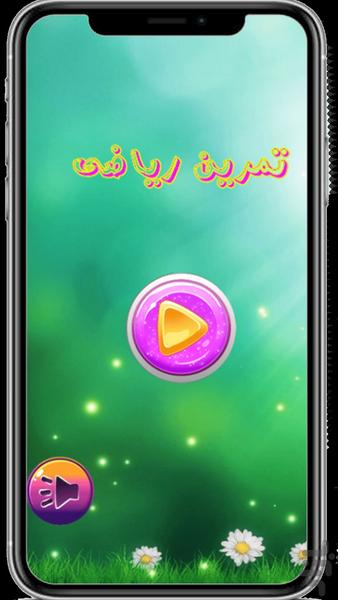 تمرین ریاضی - عکس بازی موبایلی اندروید