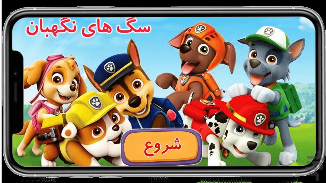 پازل سگ های نگهبان - Gameplay image of android game