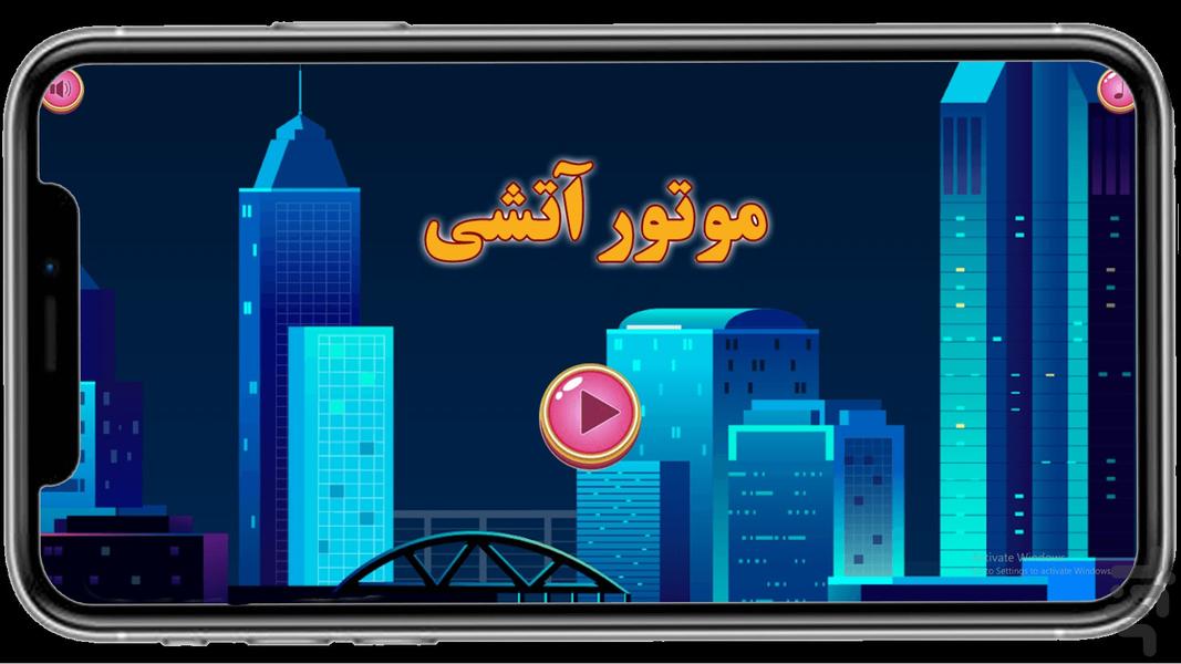 موتور سواری آتشی - عکس بازی موبایلی اندروید