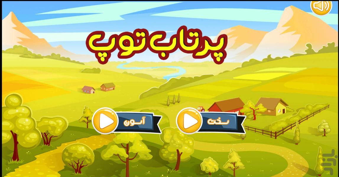 پرتاب توپ - عکس بازی موبایلی اندروید