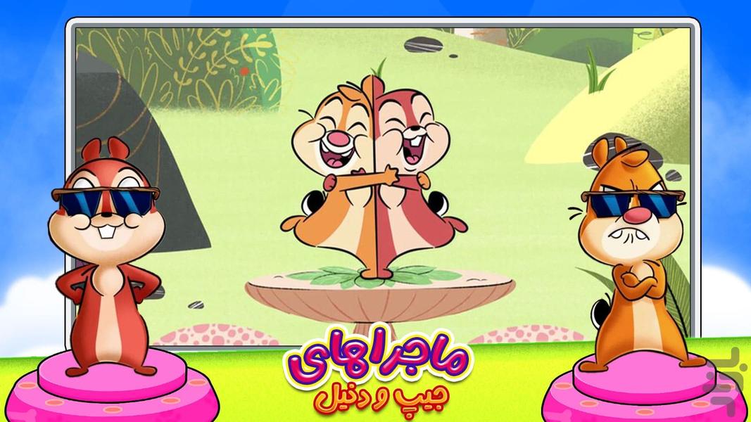 کارتون ماجراهای چیپ و دیل - Gameplay image of android game