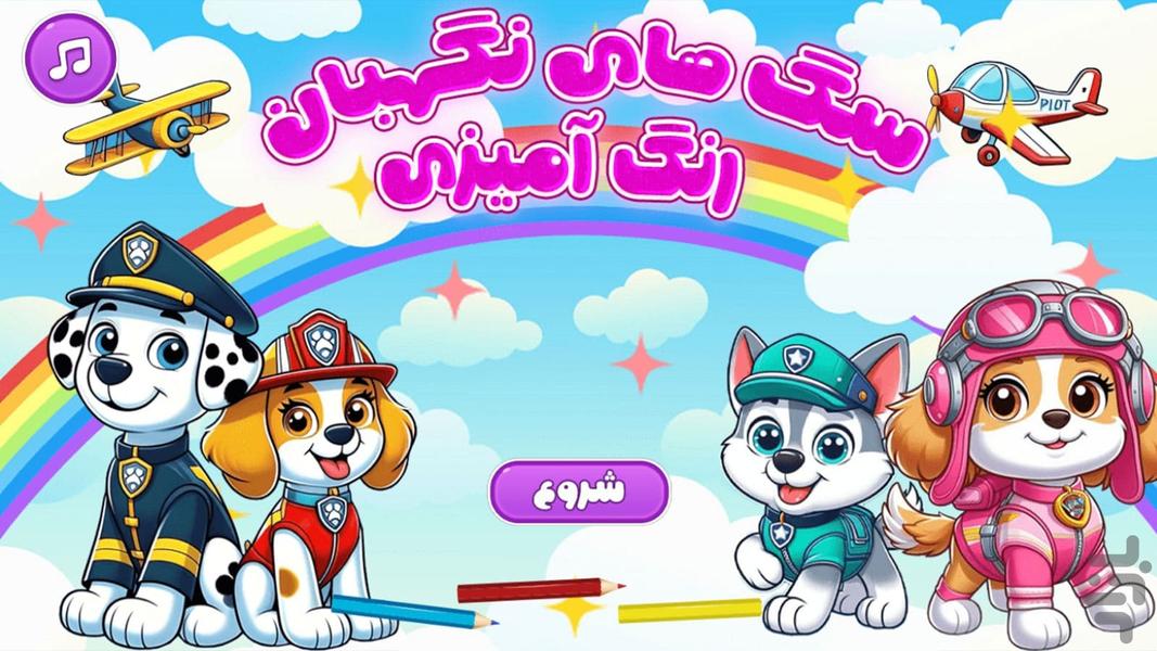 Paw Patrol Coloring - Gameplay image of android game