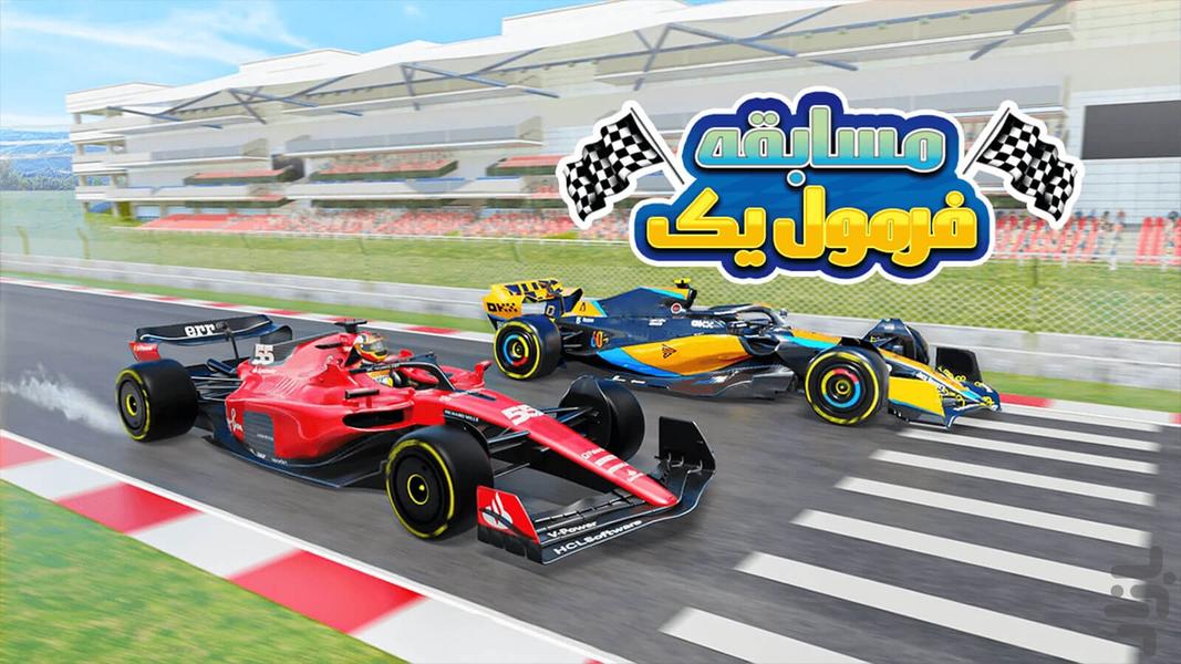 بازی ماشین فرمول یک - عکس بازی موبایلی اندروید