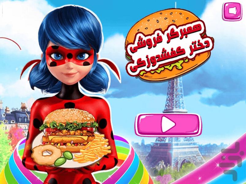 همبرگر فروشی دختر کفشدوزکی - Gameplay image of android game