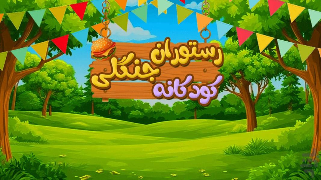 بازی رستوران جنگلی کودکانه - عکس بازی موبایلی اندروید