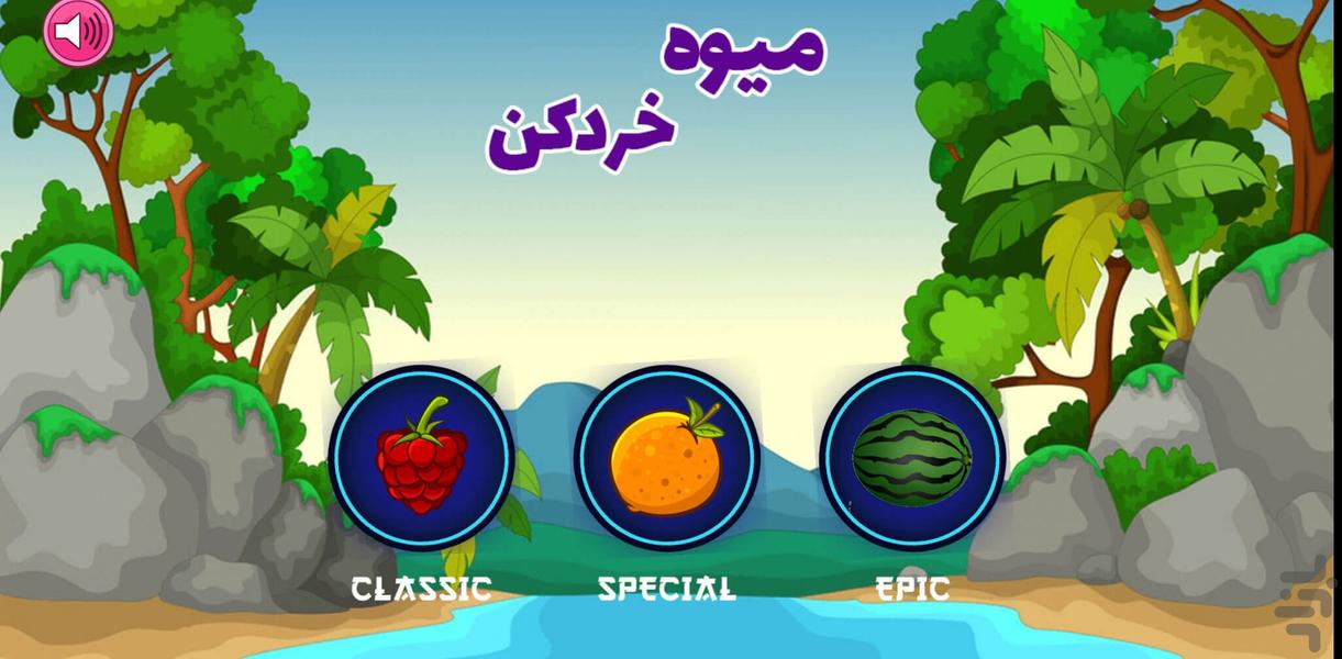 بازی میوه خردکن - عکس بازی موبایلی اندروید
