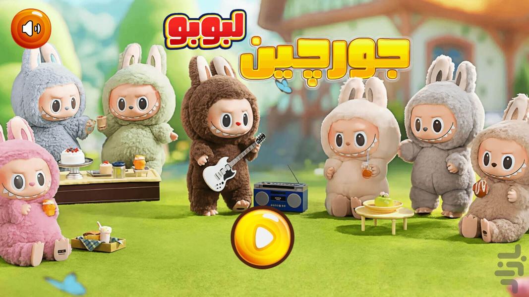 بازی جورچین لبوبو - عکس بازی موبایلی اندروید