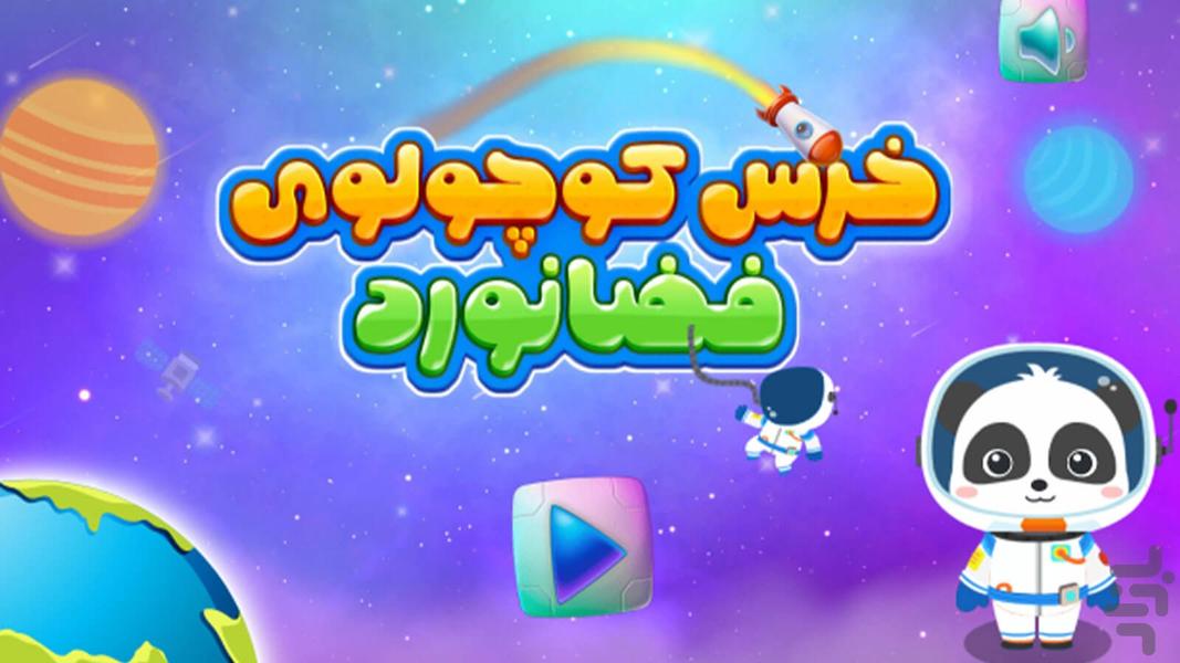 Little Bear Astronaut Game - عکس بازی موبایلی اندروید