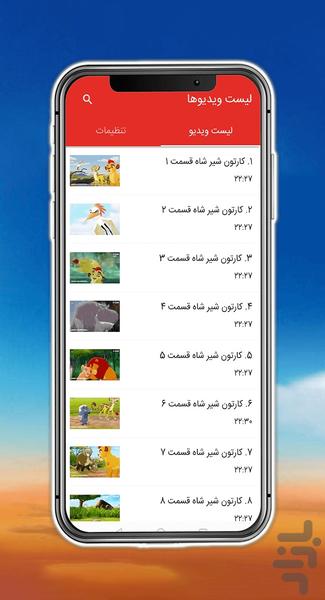 کارتون شیر شاه - عکس برنامه موبایلی اندروید