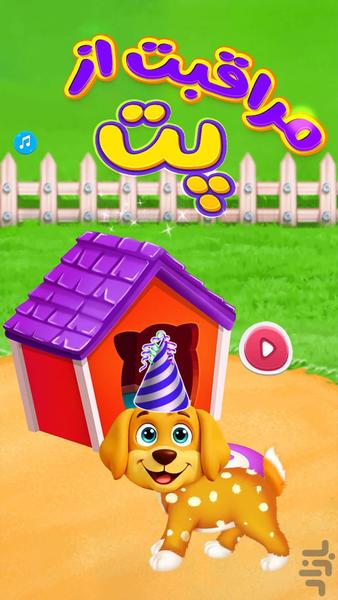 بازی مراقبت از پت - عکس بازی موبایلی اندروید