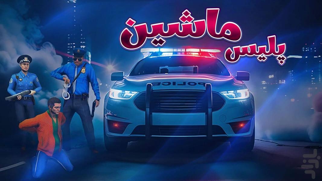 بازی ماشین پلیس - Gameplay image of android game