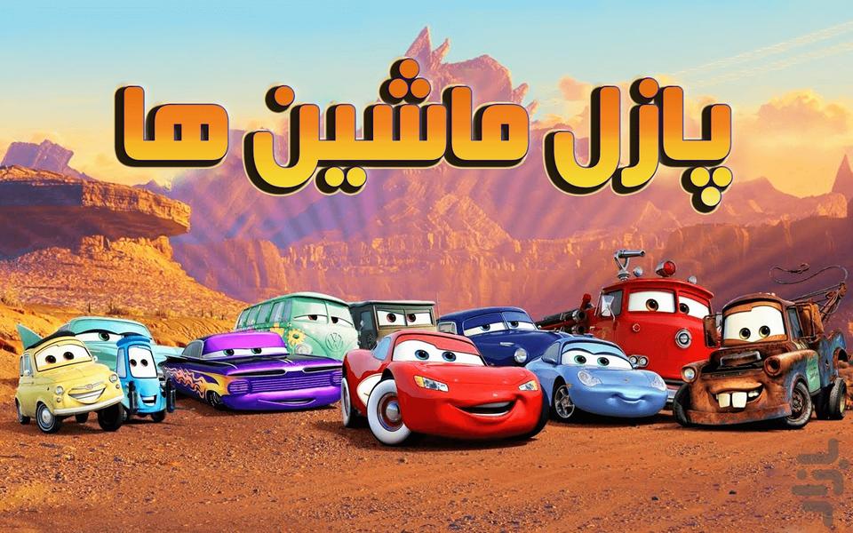 Car puzzles - عکس بازی موبایلی اندروید