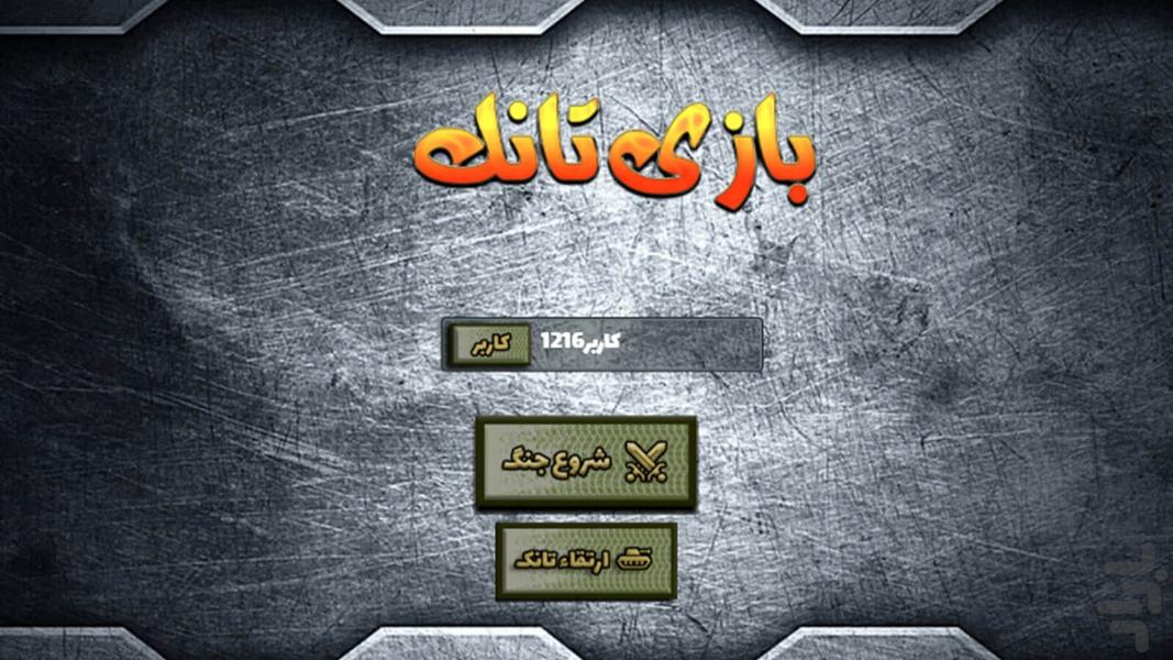 بازی تانک - عکس بازی موبایلی اندروید