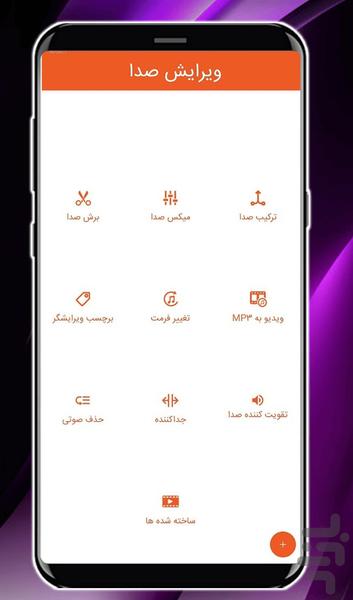 ویرایش صدا - عکس برنامه موبایلی اندروید
