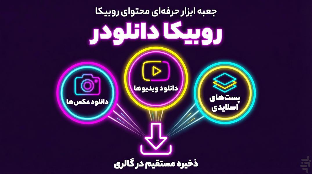 روبیکا downloader | دانلود پست - Image screenshot of android app