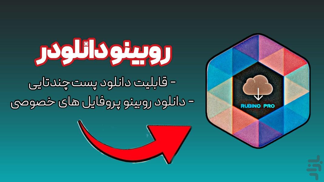 روبینو دانلودر | دانلود از روبینو - عکس برنامه موبایلی اندروید