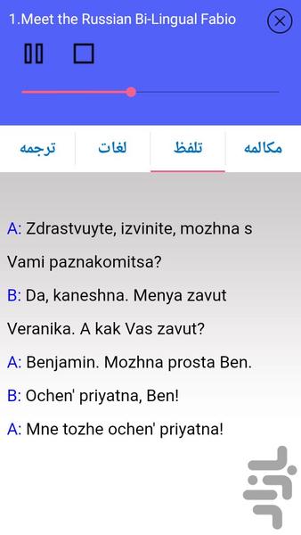 مکالمه روسی مقدماتی - عکس برنامه موبایلی اندروید