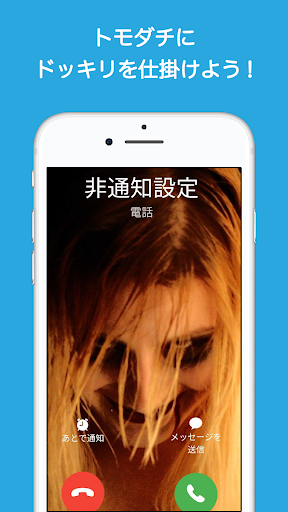 フェイク着信(本物そっくりのニセ着信電話を偽装)妄想いたずら - عکس برنامه موبایلی اندروید