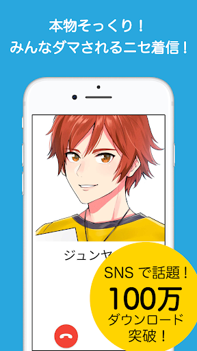 フェイク着信（本物そっくりのニセ着信電話を偽装）妄想いたずら - عکس برنامه موبایلی اندروید
