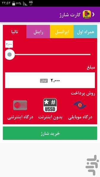 کلیک شارژ - شارژ آفلاین و آنلاین - عکس برنامه موبایلی اندروید