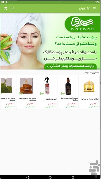 کاژک بیوتی - عکس برنامه موبایلی اندروید