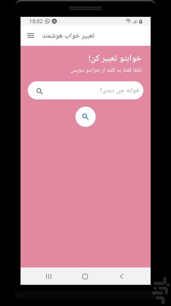 تعبیرخواب - عکس برنامه موبایلی اندروید