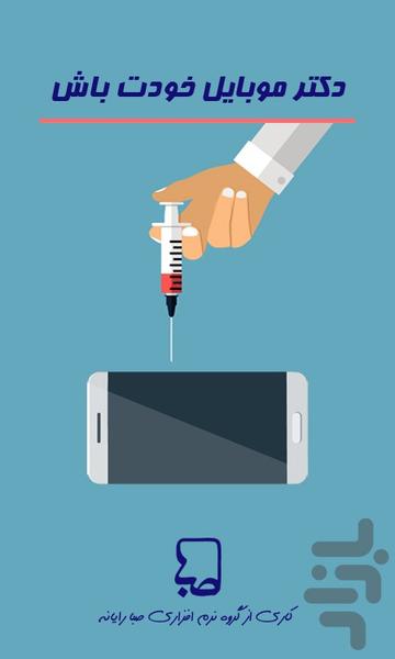 دکتر موبایل خودت باش - عکس برنامه موبایلی اندروید