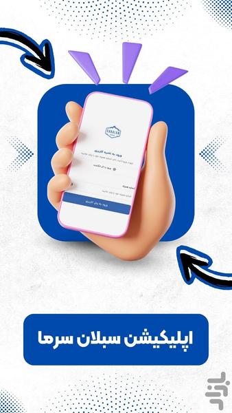 سبلان سرما - عکس برنامه موبایلی اندروید