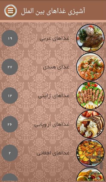 غذاهای بین الملل - عکس برنامه موبایلی اندروید