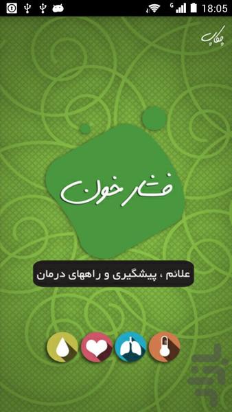 فشار خون (پیشگیری، کنترل و درمان) - عکس برنامه موبایلی اندروید