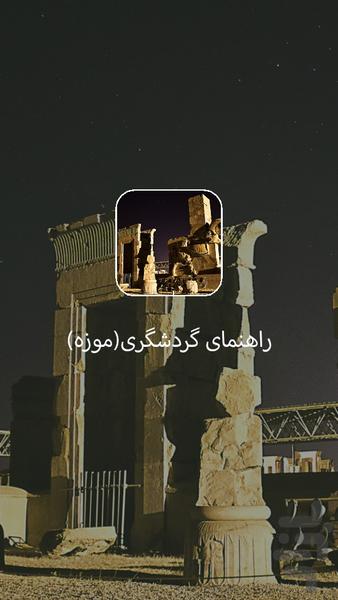 راهنمای گردشگری (موزه) - Image screenshot of android app