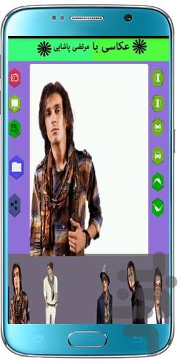 با مرتضی پاشایی عکس بگیر! - عکس برنامه موبایلی اندروید