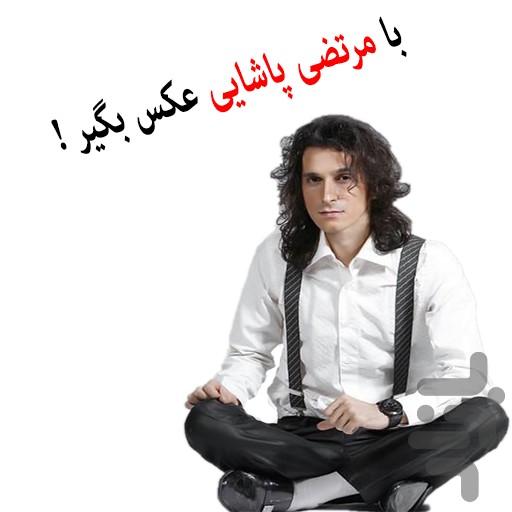 با مرتضی پاشایی عکس بگیر! - عکس برنامه موبایلی اندروید
