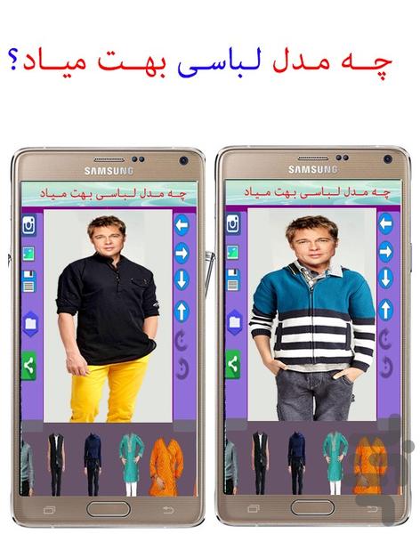 چـه لـباسـی بـهـت مـیـاد؟ (آقایان) - Image screenshot of android app