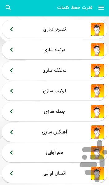 قدرت حفظ کلمات - عکس برنامه موبایلی اندروید