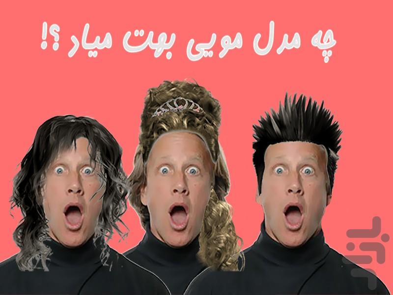 چه مدل مویی بهت میاد؟ - Image screenshot of android app