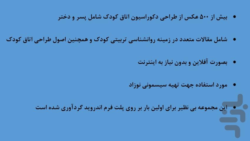 اتاق کودک - عکس برنامه موبایلی اندروید