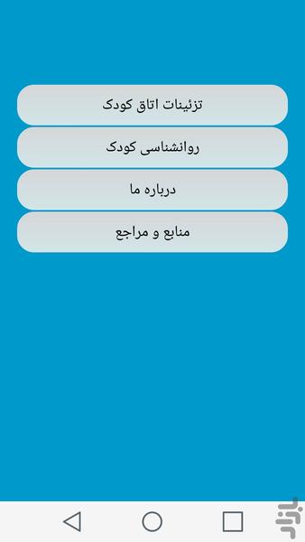 اتاق کودک - عکس برنامه موبایلی اندروید