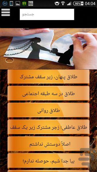 روانشناسی طلاق - عکس برنامه موبایلی اندروید