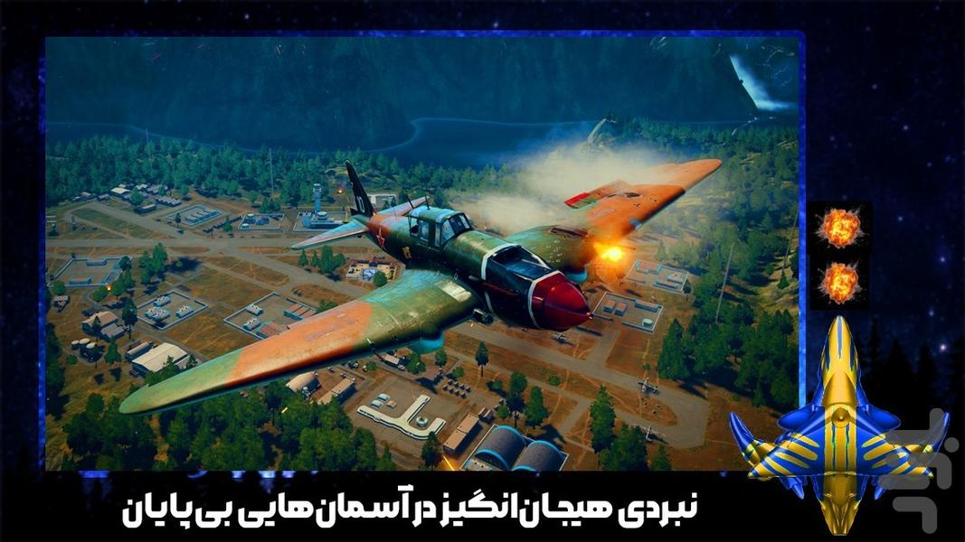 بازی هواپیمای تیراندازی - عکس بازی موبایلی اندروید