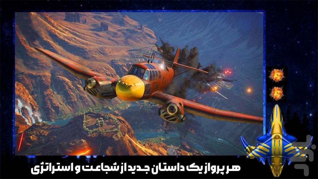 بازی هواپیمای تیراندازی - عکس بازی موبایلی اندروید