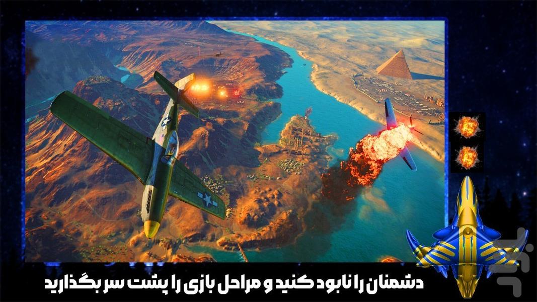 بازی هواپیمای تیراندازی - عکس بازی موبایلی اندروید
