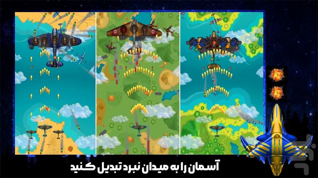 بازی هواپیمای تیراندازی - عکس بازی موبایلی اندروید