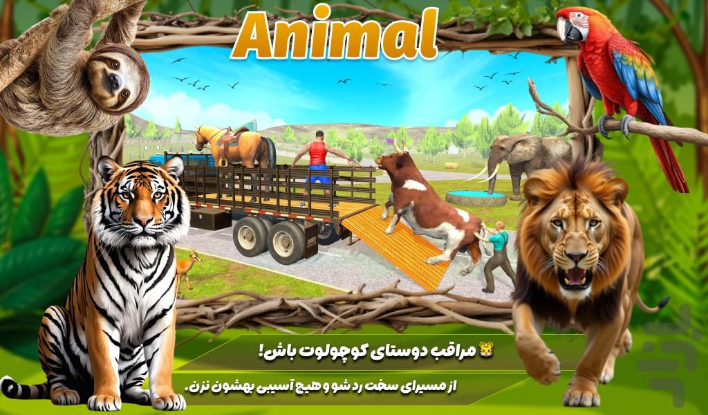 بازی جدید | کامیون حمل حیوانات - عکس بازی موبایلی اندروید