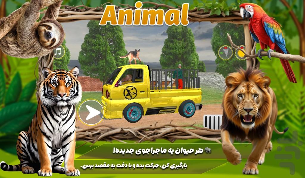 بازی جدید | کامیون حمل حیوانات - عکس بازی موبایلی اندروید