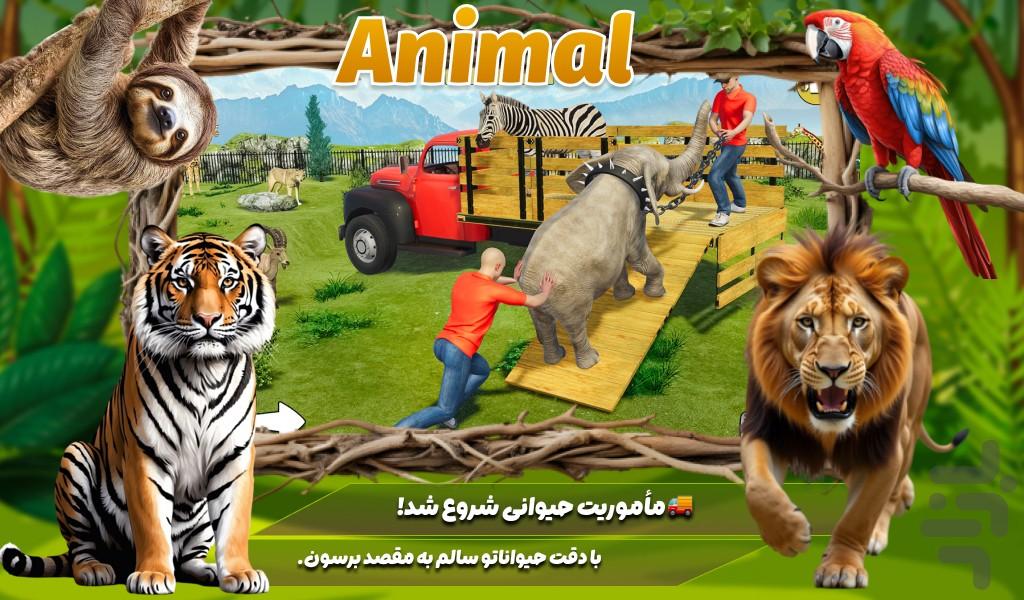 بازی جدید | کامیون حمل حیوانات - عکس بازی موبایلی اندروید