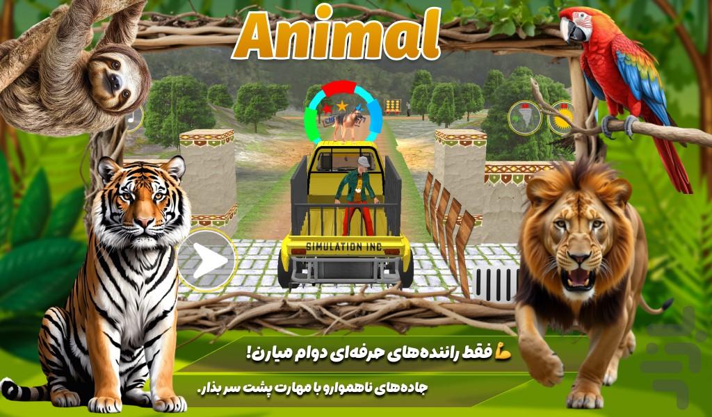 بازی جدید | کامیون حمل حیوانات - عکس بازی موبایلی اندروید
