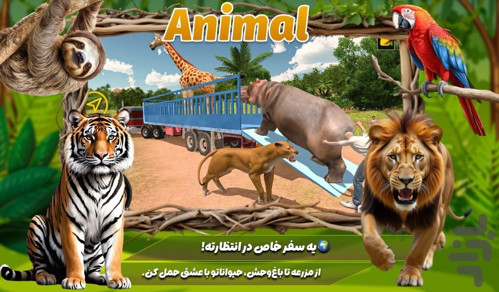 بازی کامیون حمل حیوانات - Gameplay image of android game